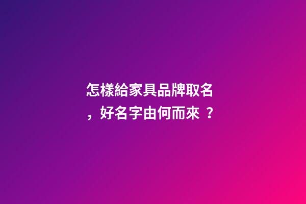 怎樣給家具品牌取名，好名字由何而來？
